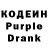 Кодеиновый сироп Lean Purple Drank Charity Vasquez